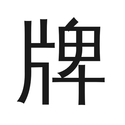牌 小篆