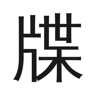 牒 小篆