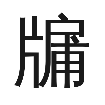 牖 小篆