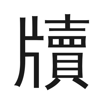 牘 小篆