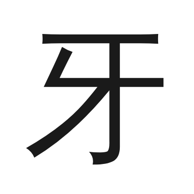 牙 小篆
