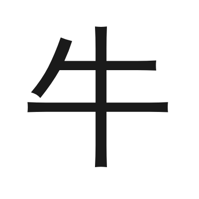牛 小篆