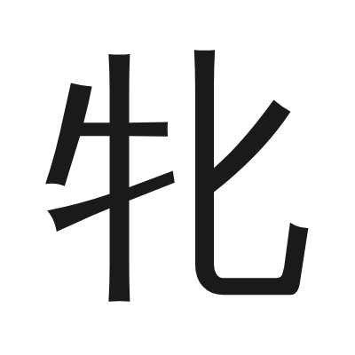 牝 小篆