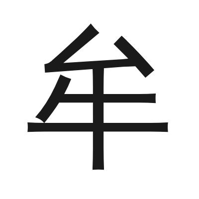 牟 小篆