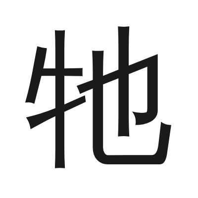 牠 小篆