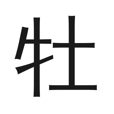 牡 小篆