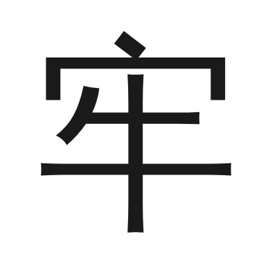牢 小篆
