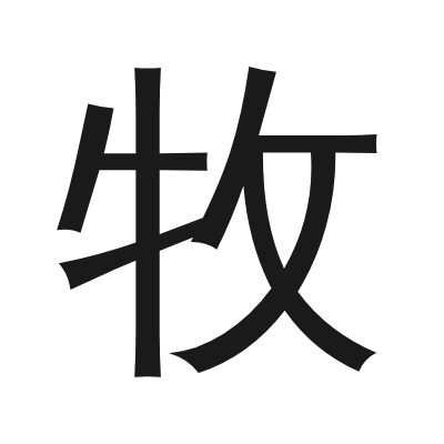 牧 小篆