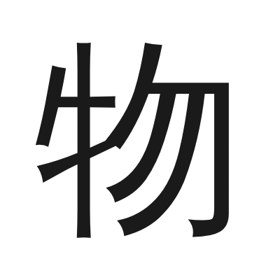 物 小篆