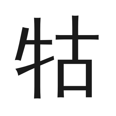 牯 小篆
