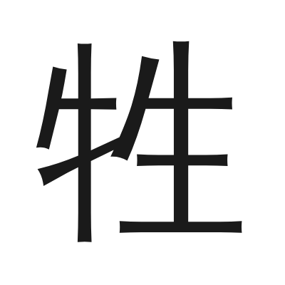 牲 小篆