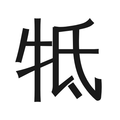 牴 小篆