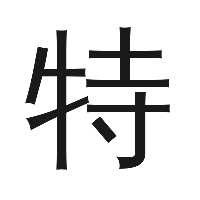 特 小篆
