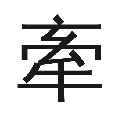 牽 小篆