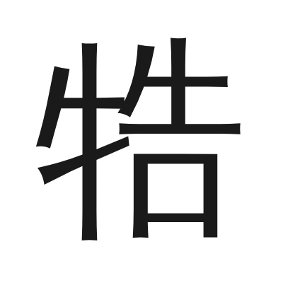 牿 小篆