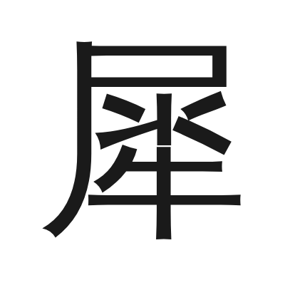 犀 小篆