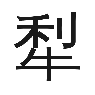 犁 小篆