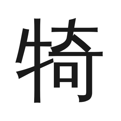 犄 小篆