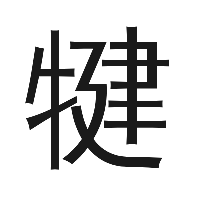 犍 小篆