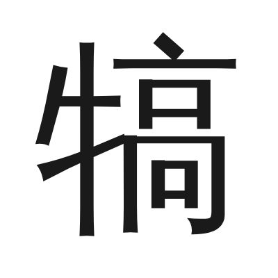 犒 小篆