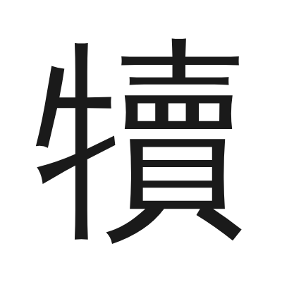 犢 小篆