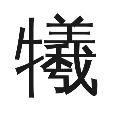 犧 小篆