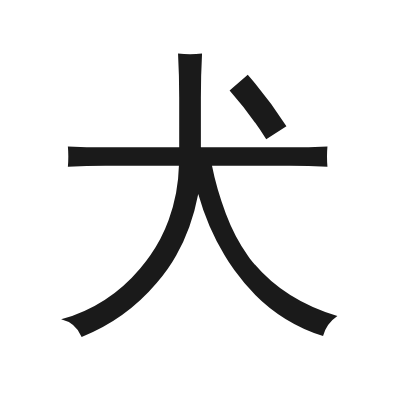 犬 小篆