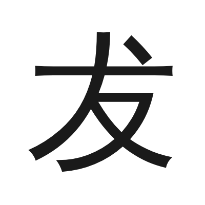 犮 小篆