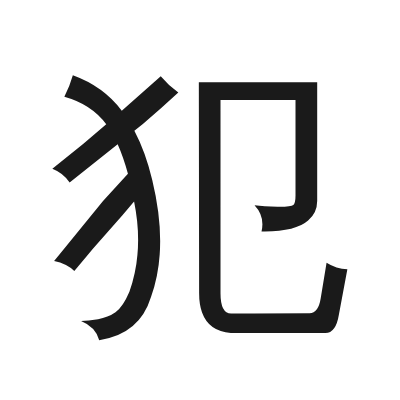 犯 小篆