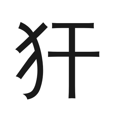 犴 小篆
