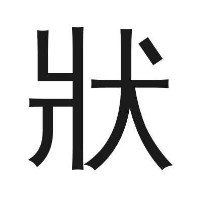 狀 小篆