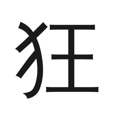 狂 小篆