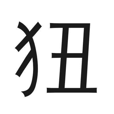 狃 小篆