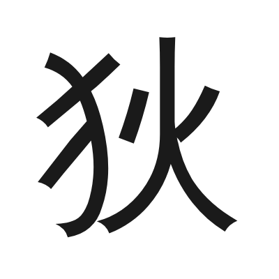 狄 小篆