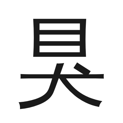 狊 小篆