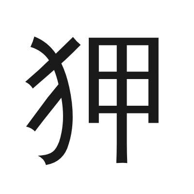 狎 小篆