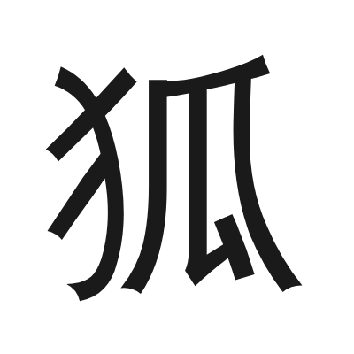 狐 小篆
