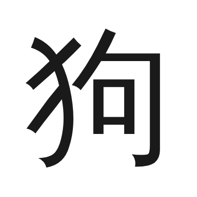 狗 小篆