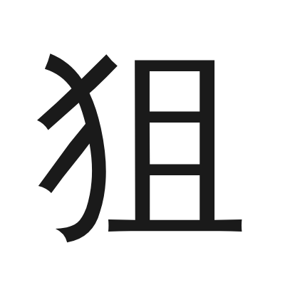 狙 小篆
