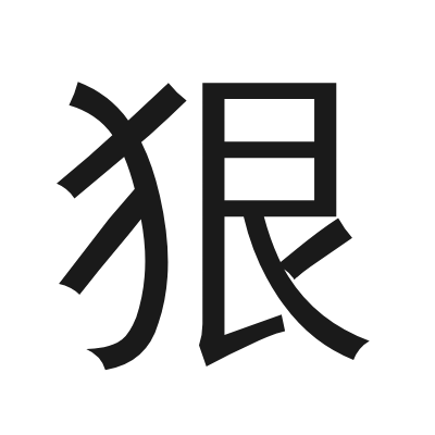 狠 小篆