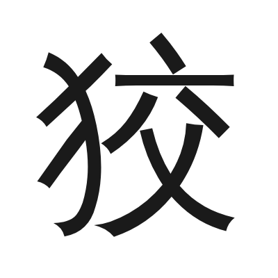 狡 小篆