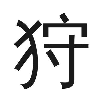 狩 小篆