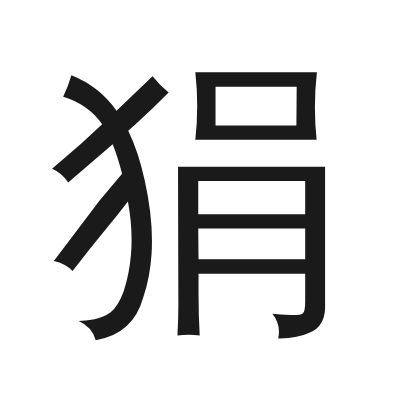 狷 小篆