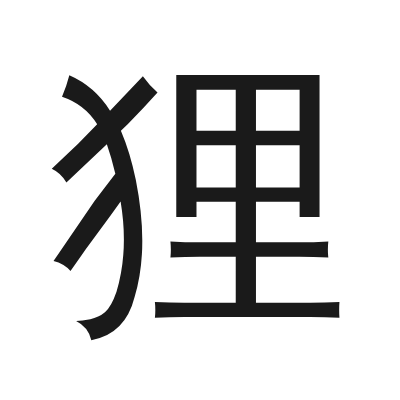 狸 小篆