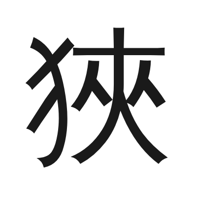 狹 小篆
