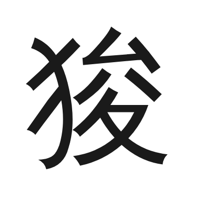狻 小篆