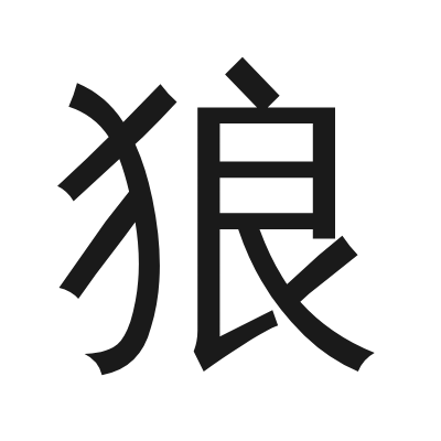 狼 小篆