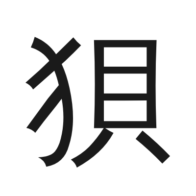 狽字的小篆字形