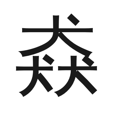 猋 小篆
