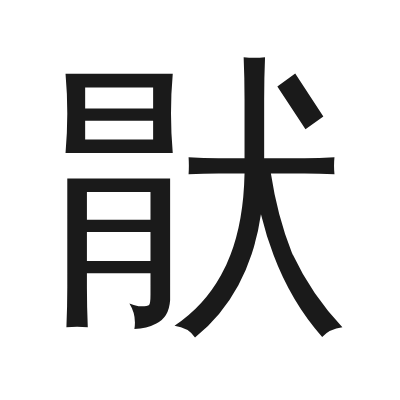 猒 小篆